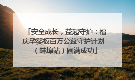 安全成长，益起守护：福庆孕婴板百万公益守护计划（蚌埠站）圆满成功