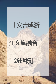 安吉成浙江文旅融合新地标