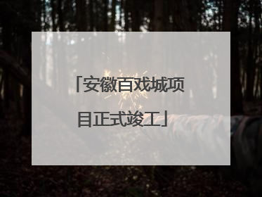 安徽百戏城项目正式竣工
