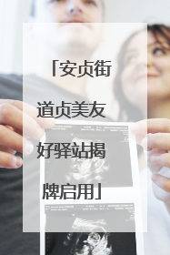 安贞街道贞美友好驿站揭牌启用