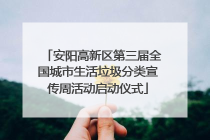 安阳高新区第三届全国城市生活垃圾分类宣传周活动启动仪式
