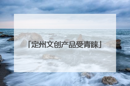 定州文创产品受青睐
