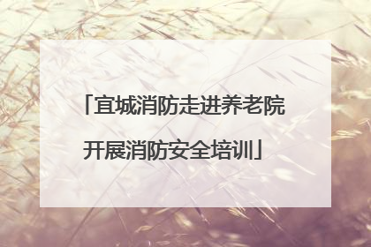 宜城消防走进养老院开展消防安全培训