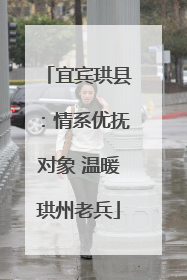 宜宾珙县：情系优抚对象 温暖珙州老兵