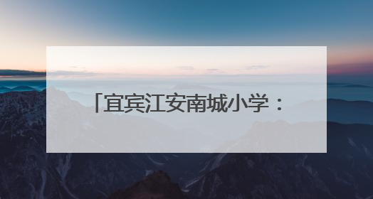 宜宾江安南城小学：筑牢暑期安全防线，护航学生平安成长