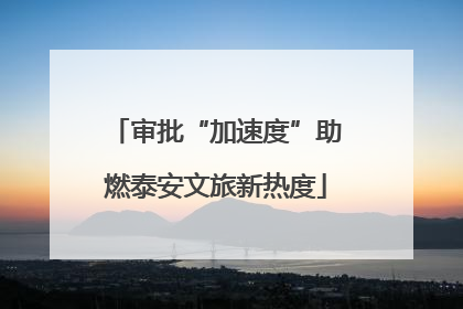 审批“加速度”助燃泰安文旅新热度