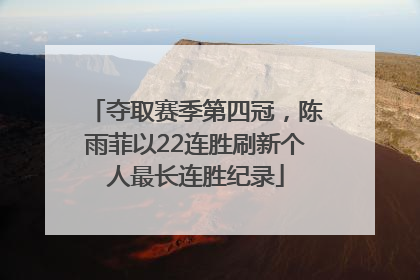 夺取赛季第四冠，陈雨菲以22连胜刷新个人最长连胜纪录