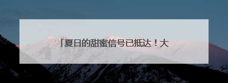 夏日的甜蜜信号已抵达！大厨教你烧出荔枝新“花头”