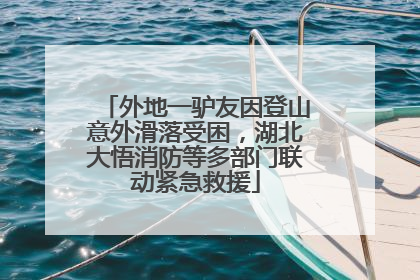 外地一驴友因登山意外滑落受困,湖北大悟消防等多部门联动紧急救援