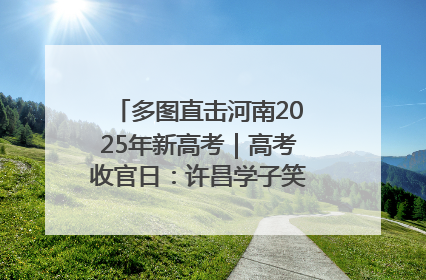 多图直击河南2025年新高考｜高考收官日：许昌学子笑迎鲜花与祝福