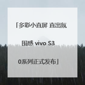 多彩小直屏 直出氛围感 vivo S30系列正式发布