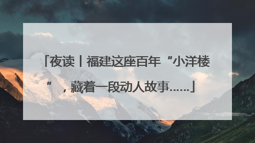 夜读丨福建这座百年“小洋楼”，藏着一段动人故事……
