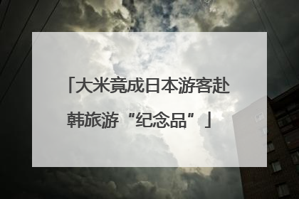 大米竟成日本游客赴韩旅游“纪念品”