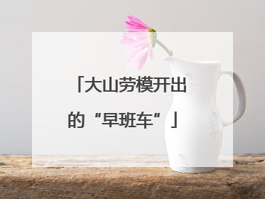 大山劳模开出的“早班车”