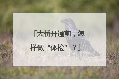 大桥开通前，怎样做“体检”？