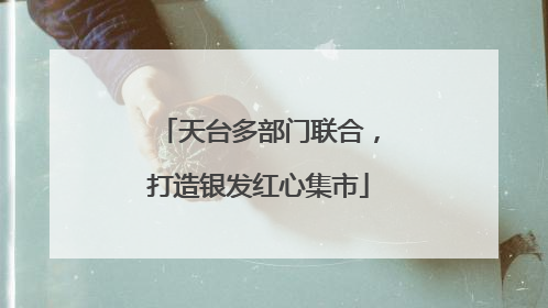 天台多部门联合，打造银发红心集市