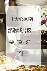 天心区南部融城片区要“起飞”了