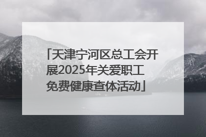 天津宁河区总工会开展2025年关爱职工免费健康查体活动