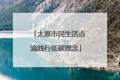太原市民生活点滴践行低碳理念