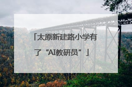 太原新建路小学有了“AI教研员”