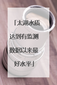 太湖水质达到有监测数据以来最好水平