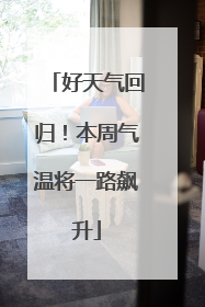 好天气回归！本周气温将一路飙升