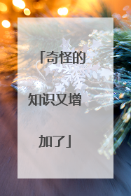 奇怪的知识又增加了