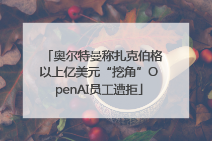 奥尔特曼称扎克伯格以上亿美元“挖角”OpenAI员工遭拒