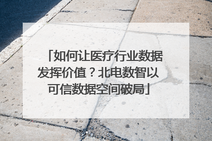 如何让医疗行业数据发挥价值？北电数智以可信数据空间破局
