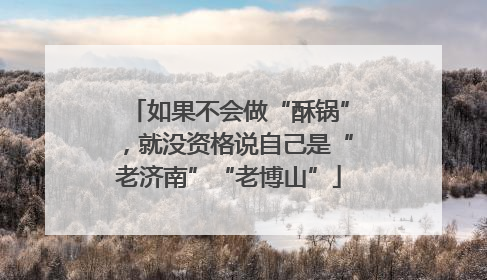 如果不会做“酥锅”，就没资格说自己是“老济南”“老博山”