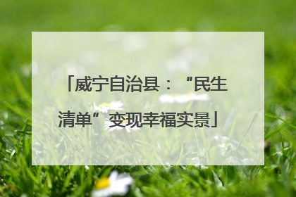 威宁自治县：“民生清单”变现幸福实景