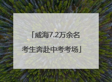 威海7.2万余名考生奔赴中考考场