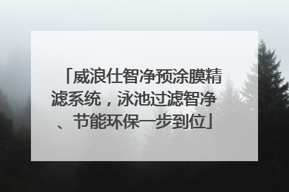 威浪仕智净预涂膜精滤系统，泳池过滤智净、节能环保一步到位