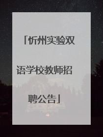 忻州实验双语学校教师招聘公告