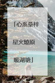 心系桑梓 星火燎原暖湖塘