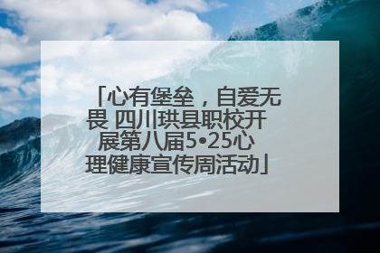 心有堡垒，自爱无畏 四川珙县职校开展第八届5•25心理健康宣传周活动