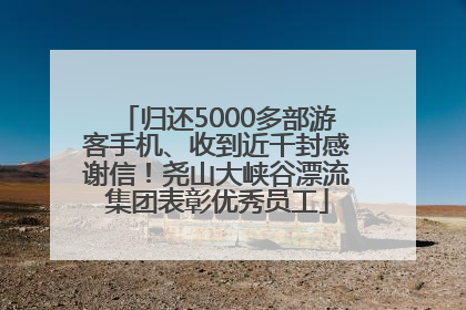 归还5000多部游客手机、收到近千封感谢信！尧山大峡谷漂流集团表彰优秀员工