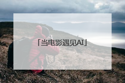当电影遇见AI