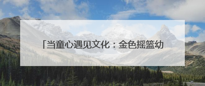 当童心遇见文化：金色摇篮幼儿园举行“六一”文艺汇演