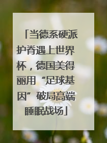 当德系硬派护脊遇上世界杯，德国美得丽用“足球基因”破局高端睡眠战场