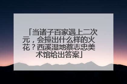 当诸子百家遇上二次元，会撞出什么样的火花？西溪湿地蔡志忠美术馆给出答案