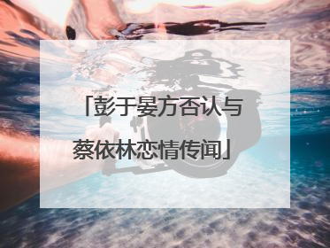 彭于晏方否认与蔡依林恋情传闻
