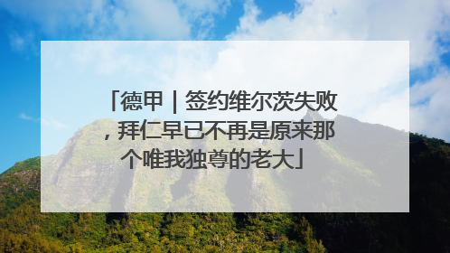 德甲｜签约维尔茨失败，拜仁早已不再是原来那个唯我独尊的老大