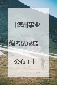 德州事业编考试成绩公布！