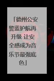 德州公安警蓝护航再升级 让安全感成为音乐节最强底色