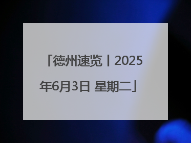 德州速览丨2025年6月3日 星期二