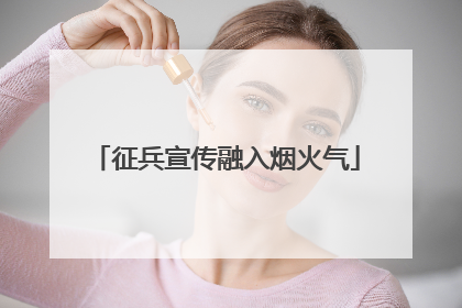 征兵宣传融入烟火气