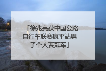 徐兆亮获中国公路自行车联赛康平站男子个人赛冠军