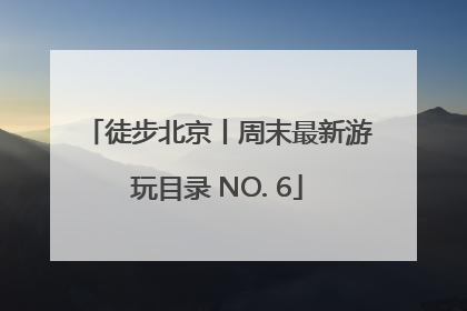 徒步北京丨周末最新游玩目录 NO. 6