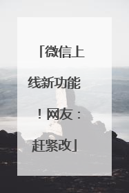 微信上线新功能！网友：赶紧改